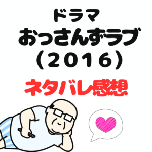 ドラマ『おっさんずラブ（2016年深夜）』～あらすじ・配信サイト・ネタバレ感想～