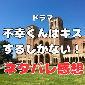 ドラマ『不幸くんはキスするしかない！』～あらすじ・配信サイト・原作・ネタバレ感想