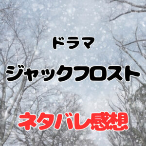 ドラマ『ジャックフロスト』～あらすじ・配信サイト・ネタバレ感想～