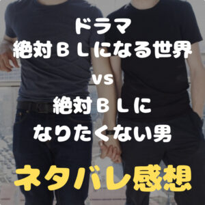 ドラマ『絶対ＢＬになる世界vs絶対ＢＬになりたくない男』～あらすじ・配信サイト・原