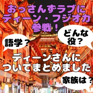 ディーン・フジオカがおっさんずラブ-リターンズ‐に出演決定！【他のBLドラマ出演歴は