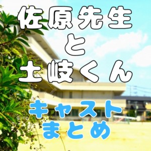 ドラマ『佐原先生と土岐くん』のキャスト情報まとめ