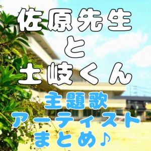 ドラマ『佐原先生と土岐くん』の主題歌やアーティストについてまとめました♪