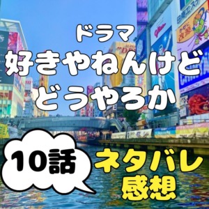 ドラマ『好きやねんけどどうやろか』10話～浜松は聖域（サンクチュアリ）～