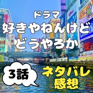 ドラマ『好きやねんけどどうやろか』3話～全然ときめかないデート回～