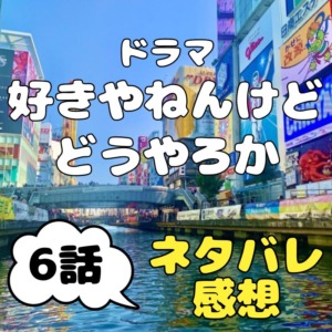 ドラマ『好きやねんけどどうやろか』6話～完全に瑞樹回だよ！曽我さん頑張れ～