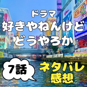 ドラマ『好きやねんけどどうやろか』7話～曽我さん、やっと動き出す・・・！～