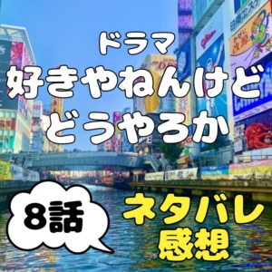 ドラマ『好きやねんけどどうやろか』8話～ブレストは朝飯ではない～