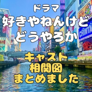 ドラマ『好きやねんけどどうやろか』キャストや相関図まとめ