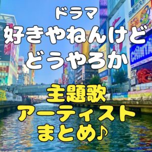 ドラマ『好きやねんけどどうやろか』の主題歌やアーティストについてまとめました