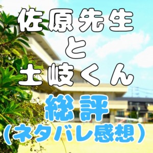 ドラマ『佐原先生と土岐くん』の総評