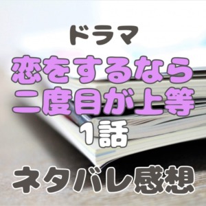 ドラマ『恋をするなら二度目が上等』1話～あらすじ・配信サイト・原作漫画・ネタバレ