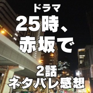 ドラマ『２５時、赤坂で』2話～あらすじ・配信サイト・原作漫画・ネタバレ感想～