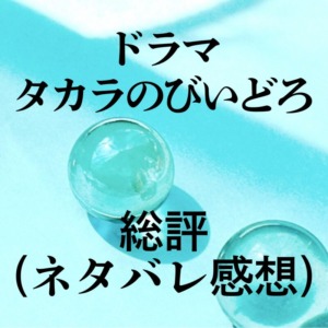 ドラマ『タカラのびいどろ』の総評と個人的オススメ度